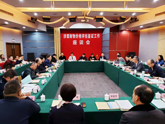 中国价格协会涉案财物价格评估鉴定座谈会在北京召开